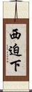 西迫下 Scroll