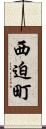 西迫町 Scroll