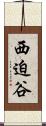 西迫谷 Scroll