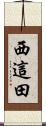 西這田 Scroll