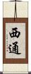西通 Scroll