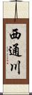 西通川 Scroll