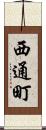 西通町 Scroll