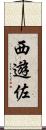 西遊佐 Scroll