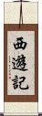 西遊記 Scroll