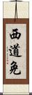 西道免 Scroll