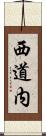 西道内 Scroll