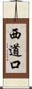 西道口 Scroll
