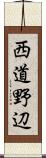 西道野辺 Scroll
