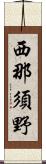 西那須野 Scroll