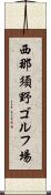 西那須野ゴルフ場 Scroll