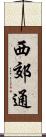 西郊通 Scroll