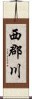 西郡川 Scroll