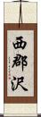 西郡沢 Scroll