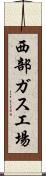 西部ガス工場 Scroll