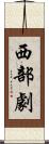 西部劇 Scroll