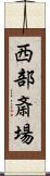 西部斎場 Scroll