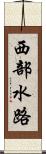 西部水路 Scroll