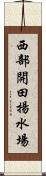 西部開田揚水場 Scroll