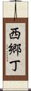 西郷丁 Scroll