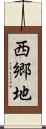 西郷地 Scroll