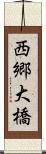 西郷大橋 Scroll