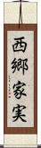 西郷家実 Scroll
