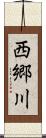 西郷川 Scroll