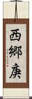 西郷庚 Scroll