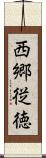 西郷従徳 Scroll