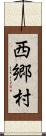 西郷村 Scroll