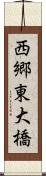 西郷東大橋 Scroll