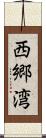 西郷湾 Scroll