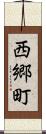 西郷町 Scroll