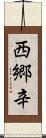 西郷辛 Scroll