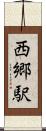 西郷駅 Scroll