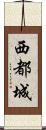 西都城 Scroll
