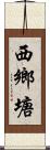 西鄉塘 Scroll