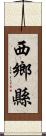 西鄉縣 Scroll