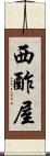 西酢屋 Scroll