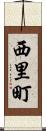 西里町 Scroll