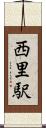 西里駅 Scroll