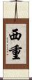 西重 Scroll