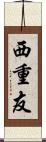 西重友 Scroll