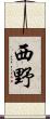 西野 Scroll