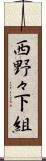 西野々下組 Scroll