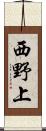 西野上 Scroll