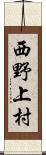 西野上村 Scroll