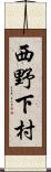 西野下村 Scroll