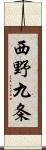 西野九条 Scroll